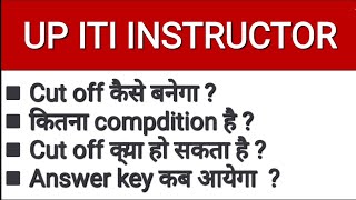 up iti instructor expected cut off  answer key कब आयेगा  cut off कैसे बनेगा  itiinstructor [upl. by Poirer]