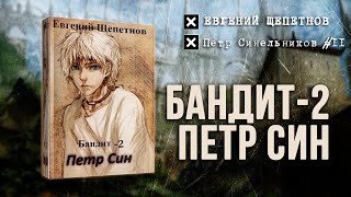 Бандит2 Петр Син Петр Синельников 2 — Евгений Щепетнов Аудиокнига [upl. by Earised]