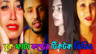 Koster Viral Tiktok Video BanglaNew Bangla Sad Tik Tok Video 2021Bangla Sad Likee Video 2021 [upl. by Anilac895]