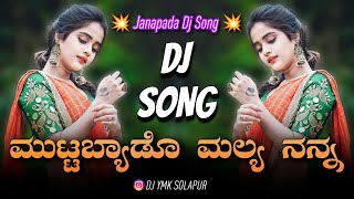 Muttabyado Mallya Nanna Janapada Dj Song  Dj YmK SolapuR  Kannada new songs dj remix love feeling [upl. by Amalie714]