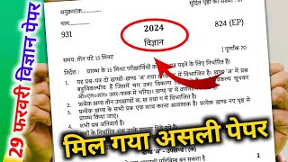 मिल गया विज्ञान का पेपर 2024 यूपी बोर्ड10th Science model Paper 2024 Class 10 विज्ञान वायरल पेपर [upl. by Ahsercal]