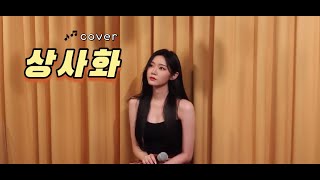 상사화  안예은   cover Gemma kang [upl. by Eveline]