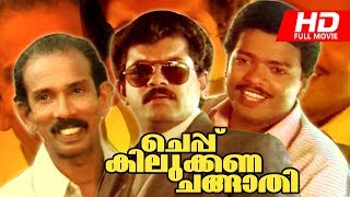 Malayalam Comedy Movie  Cheppu Kilukkana Changathi  Super Hit Full Movie  FtMukesh Jagadeesh [upl. by Eey815]