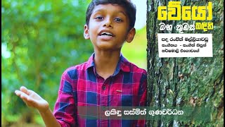 SATHIYE LAMA GEE 7  LAKINDU SASMITHA GUNAWARDENA WEYO MAHA THUMBAS BANDITHI [upl. by Ainahtan]