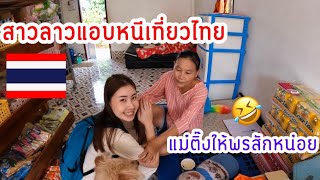 🇹🇭🇱🇦เมื่อลูกสาวจะขี่รถเข้า กทม เอง เป็นครั้งแรกแม่เลยให้พรสักหน่อย 😂🥰 [upl. by Eillat]