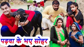 पड़वा के भए सोहर  padva ke bhay sohar  अवधी कॉमेडी  monu ankit comedy [upl. by Ixela617]