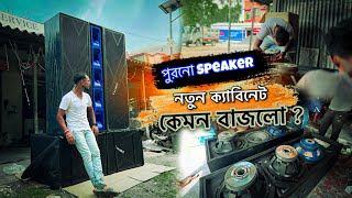 Psound Cabinet Power  Old Speaker New Cabinet This is It  By pijush Sarkar [upl. by Nanreik428]