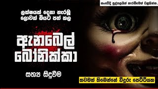 ඇනබෙල් බෝනික්කා ගැන ඔබ නොදත් කථාව  Annabelle True Story  Holman Film in Sinhala [upl. by Constanta379]