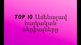 TOP 10 Ամենալավ հայկական սերիալները [upl. by Oakie]