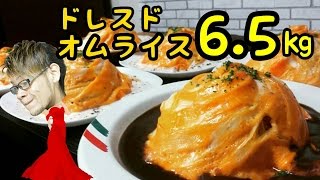 【大食い】‘ドレスド’オムライス６５㎏～デミグラスソース明太ホワイトソース～ [upl. by Karlis]