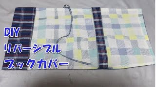 DIY 意外と簡単！オリジナルブックカバーの作り方 しかもリバーシブル！ [upl. by Notkcorb]