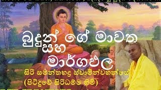 Budunge Mawatha saha Margapala  Siri Samanthabaddra Thero  Pitiduwe Siridhamma Himi [upl. by Alleinnad]