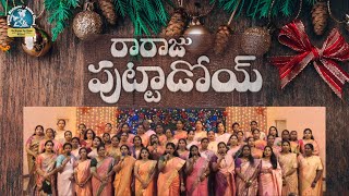 quotరారాజు పుట్టాడోయ్ మారాజు పుట్టాడోయ్quot Song by AMANA Womens Fellowship [upl. by Dwain]