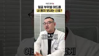 얼굴 부위별 여드름 특징👈 여드름  피부과전문의 김홍석 [upl. by Drofliw]