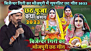 Video  Bijender Giri  छठ पूजा कथा प्रसंग  बिजेन्दर गिरी का न्यू भजन 2023  जबरदस्त दुगोला शो [upl. by Nell]