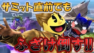 【スマブラSP】サミット直前でもふざけ倒してくる てぃーカズヤマン [upl. by Alohcin]