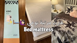 غيرت مرتبة نومي🛏️✨ حولت سريري لسرير فندقي🤍 Vlog bed mattress [upl. by Leontine812]