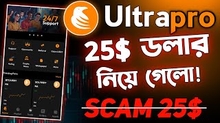 Ultrapro 25 Scam করে চলে গেলো  Ultrapro Exchange New Update  Ultrapro Exchange [upl. by Mosera]