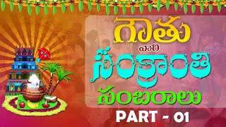 Gowthu Vari Sankranthi Sambaralu  PART 01  GOWTHUs PONGAL [upl. by Myrtle]