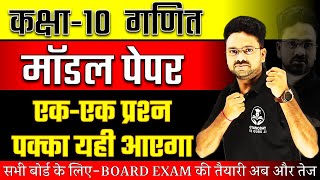 Class 10 Maths Model Paper  Board Exam 2024 ✅ गणित वाला पेपर ऐसा ही आएगा 🔥 Most Important Question [upl. by Eelyam902]