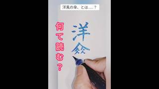 カタカナで読んで？難読クイズ♪学校では教えてくれない！なんて読む？ calligraphy 美文字 japaneseculture 習字 漢字 漢検 頭の体操 脳トレ [upl. by Marlie]