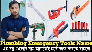 Plumbing Emergency work Tools Name  Plumber tools names N pictures  সেনেটারী কাজের যন্ত্রপাতির নাম [upl. by Otxis]