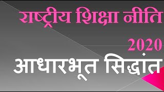 राष्ट्रीय शिक्षा नीति 2020  आधारभूत सिद्धांत  NEP2020 Fundamental Principals ctet2022 [upl. by Lexi82]