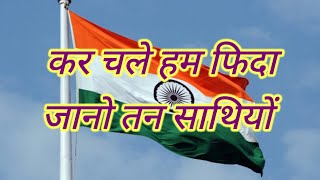 कर चले हम फिदा🇮🇳rashtriy geet🇮🇳राष्ट्रीय गीत❤️15 august ka gana❤️देश भक्ति गीत❤️rashtriy gana❤️ [upl. by Temhem]