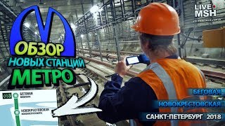 Аврал перед открытием Обзор метростроя СПб от МШ Новокрестовская Беговая [upl. by Ciri914]