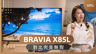 BRAVIA X85L 對比完美無瑕  Sony 數位教室 [upl. by Holman629]