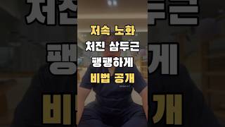 저속노화 상완삼두근 스트레칭triceps brachii stretching [upl. by Alastair354]