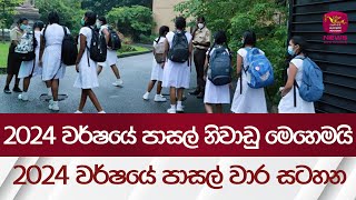 2024 වර්ෂයේ පාසල් නිවාඩු මෙහෙමයි  2024 පාසල් වාර සටහන  Rupavahini News [upl. by Smada]