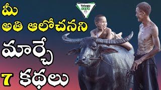 7 BEST MOTIVATIONAL STORIES IN TELUGU  OVER THINKING  మీ మైండ్సెట్ మార్చేసే కథలు  Telugu Geeks [upl. by Lecirg598]