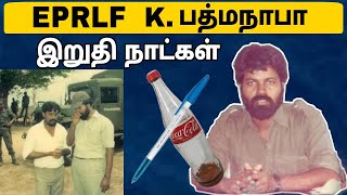 Tamil Leader History  Tamil Stories  பத்மநாபா வரலாறு  London  Lebanon  Jaffna  India  Tamil [upl. by Woodsum512]