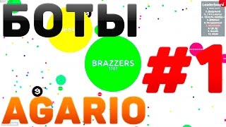 AGARIO  1  БОТЫ [upl. by Haem224]