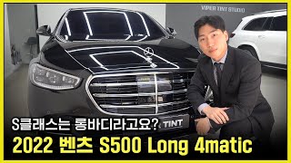 신형 S클래스 가솔린은 모두 롱바디 2022 벤츠 S500 4matic 리뷰 롱바디를 사는 이유가 있나요 S450  S580 마이바흐 [upl. by Almire]