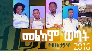 የመልካም ወጣት ትውስታዎች MARANATA TUBE  ማራናታ ቲዩብ [upl. by Catherine]