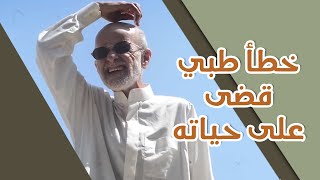 خطأ طبي قضى على حياته [upl. by Ayouqes]