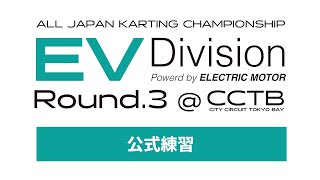 全日本カート選手権 EV部門 Rd3 公式練習 [upl. by Roxi771]