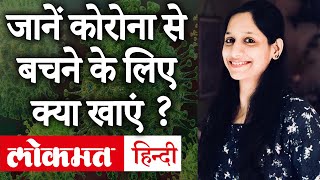 Nutritionist Smriti Mishra से जानें की Coronavirus से बचने और Immunity बढ़ाने के लिए क्या चीजें खाएं [upl. by Llennehc]