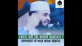 কোন নবী কি ব্যবসা করতেন।🎤💯 mizanur Rahman azhari new waz। নবীদের ইতিহাস [upl. by Dnallor]