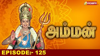 அம்மன்  Amman Tamil Serial  Episode125  Baakiyalakshmi Gopi  Devotional Serial  Vasanth TV [upl. by Aerdnaed]