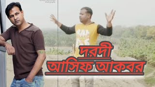 দরদী আসিফ আকবর। [upl. by Ilatfen]