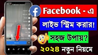 Facebook live কিভাবে করে  facebook live kivabe korbo  facebook a live korbo kivabe  fb live [upl. by Aileve]