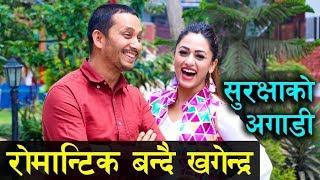 सुरक्षाको अगाडी रोमान्टिक बन्दै खगेन्द्र  khagendra lamichhane amp surakshya panta  Gopi movie [upl. by Hasseman]