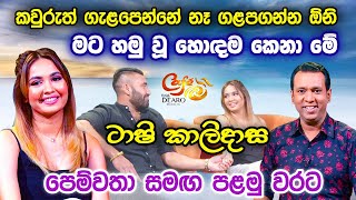 කවුරුත් ගැළපෙන්නේ නෑ ගළපගන්න ඕනි  මට හමු වූ හොඳම කෙනා මේ  ටාෂි කාලිදාස පෙම්වතා සමඟ පළමු වරට [upl. by Bough810]