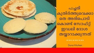 അരിപൊടികൊണ്ടുള്ള സോഫ്റ്റ് ഇഡലി  ദോശ Dosa Idli Batter Aripodi Dosa Idli Recipe MalayalamReci 98 [upl. by Haze]