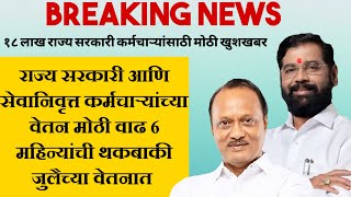 राज्य सरकारी आणि सेवानिवृत्त कर्मचाऱ्यांच्या वेतन मोठी वाढ 6 महिन्यांची थकबाकी जुलैच्या वेतनात [upl. by Oiznun]