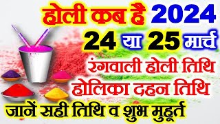 Holi 2024 Date Time Muhurat होली 2024 में कब है Holika Dahan 2024 Date Time होलिका दहन 2024 कब है [upl. by Siana]