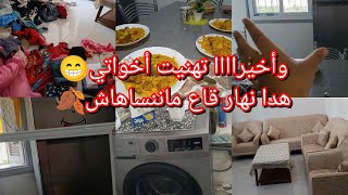 ليوم أخر لمسات🥰كل حاجه راهي في بلاصتها😍تعب لي تعبته نتيجه بانت 💪 حمدولله🤲جوله في الحمام🛀 [upl. by Marys]